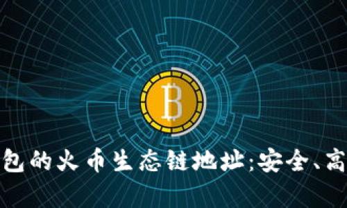 : 全面解析TP钱包的火币生态链地址：安全、高效与便捷的选择