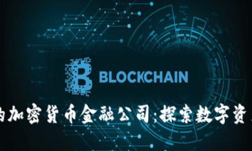 新加坡的加密货币金融公司：探索数字资产的未来