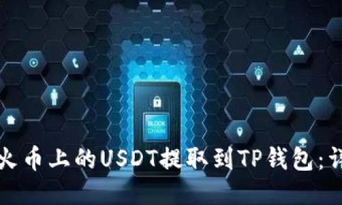 如何将火币上的USDT提取到TP钱包：详细指南