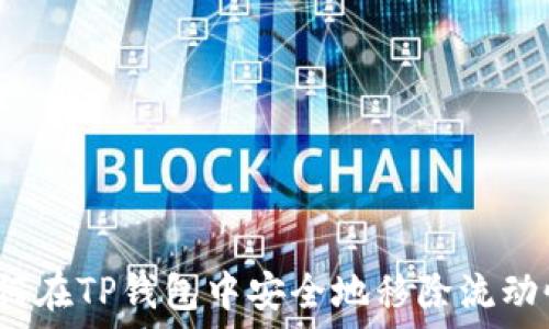  
如何在TP钱包中安全地移除流动性？