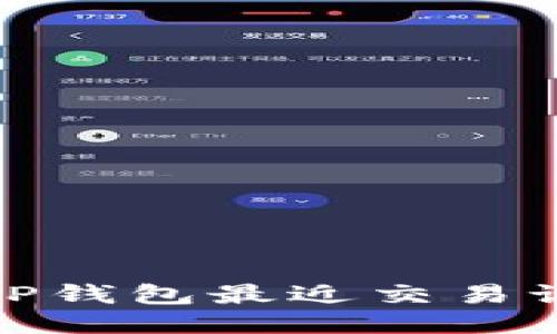 如何快速查询TP钱包最近交易记录的详细步骤