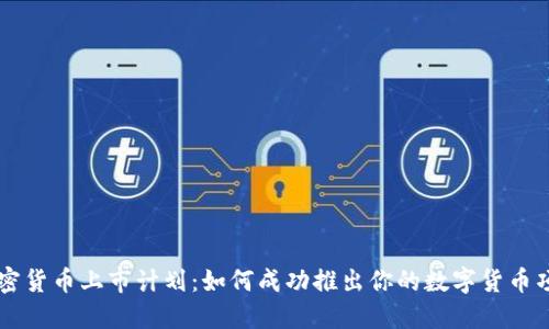 加密货币上市计划：如何成功推出你的数字货币项目