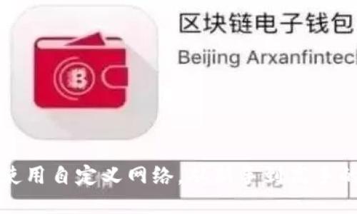 tP钱包如何使用自定义网络，从新手到高手的一步步指南