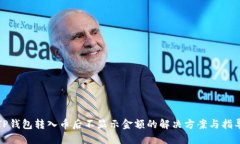 TP钱包转入币后不显示金额的解决方案