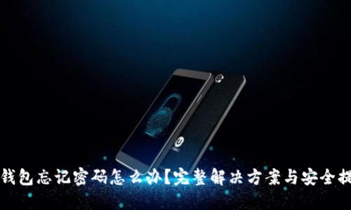 TP钱包忘记密码怎么办？完整解决方案与安全提示