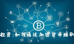 加密货币投资：如何通过加密货币赚取