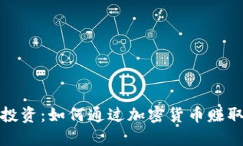 加密货币投资：如何通过加密货币赚取丰厚利润