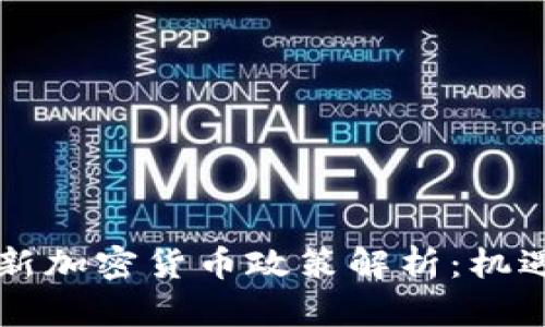 印度最新加密货币政策解析：机遇与挑战