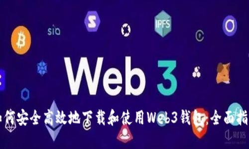 如何安全高效地下载和使用Web3钱包：全面指南
