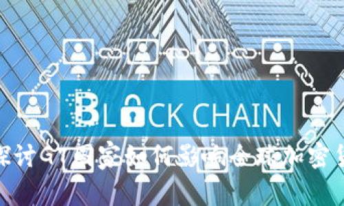 : 深入探讨G7国家如何影响全球加密货币市场