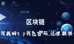  тиби如何找回t p钱包密码，这里提供
