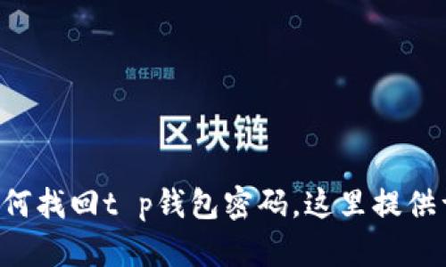 тиби如何找回t p钱包密码，这里提供详细解决方案