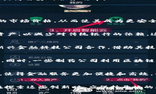   加密货币的替代方案：探索未来金融的新路径 / 

 guanjianci 加密货币, 替代金融, 未来金融, 区块链技术 /guanjianci 

引言
加密货币的兴起引发了全球金融市场的剧烈变革，越来越多的人开始关注比特币、以太坊等数字货币。然而，加密货币并不是唯一的金融创新方案，市场上还存在许多替代方案，它们正在逐渐展现出自己的优势和潜力。本文将深入探讨这些替代方案，以及它们如何塑造未来金融生态。

加密货币的局限性
尽管加密货币带来了许多好处，例如去中心化交易和高度的匿名性，但它们也存在若干局限性。首先，加密货币的价格波动性极大，投资者往往面临着巨大的风险。此外，由于一些国家尚未制定相关法规，许多加密货币在法律地位上尚不明确，这让消费者和企业在使用过程中的保障程度降低。同时，加密货币的交易速度和费用（尤其是在网络繁忙时）也一直困扰着用户，这意味着在高频交易场景中，传统金融产品仍然具有优势。

替代金融方案的崛起
面对这些局限性，替代金融方案开始获得关注，包括稳定币、去中心化金融（DeFi）、区块链技术在其他领域的应用和传统金融系统的数字化转型。

h4稳定币/h4
稳定币是一种以法定货币或其他资产为基础的加密货币，旨在保持相对稳定的价值。相比于比特币和以太坊等波动性较大的数字货币，稳定币如USDT、USDC等通过抵押或算法机制来维持价值稳定，为用户提供了更为安全的选择。它们被广泛应用于跨境支付、交易及作为数字资产的基准货币。

h4去中心化金融（DeFi）/h4
DeFi是一种基于区块链技术的金融体系，它允许用户在无需传统金融机构的情况下进行借贷、交易、投资等操作。这一系统通过智能合约自动执行交易，降低了成本并提高了效率。多种DeFi平台如Uniswap、Aave等正在吸引投资者的关注。

h4区块链技术的其他应用/h4
区块链技术也正在进入票据、供应链、身份认证等新领域。例如，许多大型企业开始利用区块链技术来跟踪供应链上每一个环节，确保产品的来源和安全。这种透明性和可追溯性不仅提升了客户的信任度，也降低了企业自身的运营风险。

h4传统金融系统的数字化转型/h4
许多传统金融机构正在积极推动数字化转型，以应对加密货币和其他金融技术带来的竞争压力。这包括推出自己的数字货币、开发数字钱包、线上交易平台等。这种转型不仅能够吸引年轻客户，还能提高自身的服务效率。

五个相关问题的深入探讨

h41. 加密货币与稳定币的主要区别是什么？/h4
加密货币和稳定币的最大区别在于价值稳定性。传统的加密货币如比特币和以太坊价格波动非常大，这给用户带来了不小的风险。相反，稳定币通过和法定货币或其他资产的挂钩，保持了相对稳定的市场价格，从而使其成为更安全的选择。此外，稳定币通常被用于交易平台和DeFi生态系统中，为用户提供更流畅的交易体验。

h42. DeFi如何改变传统金融市场？/h4
DeFi平台通过无需中介的方式，实现了借贷、交易和支付等功能，改变了金融服务的交付方式。用户能够以更低的手续费在全球范围内进行交易和借贷，且过程高度透明。此外，DeFi鼓励用户自管理资产，以减少对传统银行的依赖。这种趋势可能进一步推动金融市场的创新，加速普通大众对金融服务的获取。

h43. 传统金融机构如何应对加密货币的挑战？/h4
面对加密货币带来的挑战，传统金融机构应该采取多个策略。首先，要加强对加密货币的理解及其在市场上的应用。同时，推出自己的数字货币或相关产品以吸引客户。此外，传统金融机构应考虑与新兴金融科技公司合作，借助其技术创新来升级现有的金融服务。这些措施不仅能维持其市场竞争力，还有助于提升用户体验。

h44. 区块链技术在供应链中的应用案例有哪些？/h4
区块链在供应链中的应用日益增多，例如沃尔玛和IBM的“食品信任”项目，采用区块链技术追踪食品从农场到餐桌的每一个环节。这一系统为消费者提供了商品的来源和认证信息，提升了食物安全。同时，一些制药公司利用区块链追踪药品，从而应对假药问题。这些案例展示了区块链技术在提升供应链透明度和信任度方面的潜力。

h45. 未来金融市场将如何发展？/h4
未来金融市场将越来越以技术驱动，并且向去中心化、透明化发展。加密货币、区块链技术、稳定币、DeFi等多种新兴模式将共同构成金融生态。同时，传统金融机构的数字化转型也将推动市场的发展，使得金融服务更加便捷和高效。我们可能会看到越来越多的创新产品和服务出现，以满足不断变化的市场需求。

总结
加密货币的替代方案层出不穷，它们都在为传统金融体系的完善和创新做出贡献。尽管加密货币依然是一个充满活力和潜力的领域，但替代方案的崛起为未来的金融生态提供了更多可能性。我们在探索这些创新时，应保持开放的态度，关注技术的变化与市场的动态，抓住未来发展的机遇。