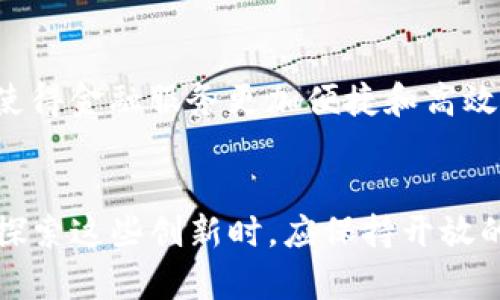   加密货币的替代方案：探索未来金融的新路径 / 

 guanjianci 加密货币, 替代金融, 未来金融, 区块链技术 /guanjianci 

引言
加密货币的兴起引发了全球金融市场的剧烈变革，越来越多的人开始关注比特币、以太坊等数字货币。然而，加密货币并不是唯一的金融创新方案，市场上还存在许多替代方案，它们正在逐渐展现出自己的优势和潜力。本文将深入探讨这些替代方案，以及它们如何塑造未来金融生态。

加密货币的局限性
尽管加密货币带来了许多好处，例如去中心化交易和高度的匿名性，但它们也存在若干局限性。首先，加密货币的价格波动性极大，投资者往往面临着巨大的风险。此外，由于一些国家尚未制定相关法规，许多加密货币在法律地位上尚不明确，这让消费者和企业在使用过程中的保障程度降低。同时，加密货币的交易速度和费用（尤其是在网络繁忙时）也一直困扰着用户，这意味着在高频交易场景中，传统金融产品仍然具有优势。

替代金融方案的崛起
面对这些局限性，替代金融方案开始获得关注，包括稳定币、去中心化金融（DeFi）、区块链技术在其他领域的应用和传统金融系统的数字化转型。

h4稳定币/h4
稳定币是一种以法定货币或其他资产为基础的加密货币，旨在保持相对稳定的价值。相比于比特币和以太坊等波动性较大的数字货币，稳定币如USDT、USDC等通过抵押或算法机制来维持价值稳定，为用户提供了更为安全的选择。它们被广泛应用于跨境支付、交易及作为数字资产的基准货币。

h4去中心化金融（DeFi）/h4
DeFi是一种基于区块链技术的金融体系，它允许用户在无需传统金融机构的情况下进行借贷、交易、投资等操作。这一系统通过智能合约自动执行交易，降低了成本并提高了效率。多种DeFi平台如Uniswap、Aave等正在吸引投资者的关注。

h4区块链技术的其他应用/h4
区块链技术也正在进入票据、供应链、身份认证等新领域。例如，许多大型企业开始利用区块链技术来跟踪供应链上每一个环节，确保产品的来源和安全。这种透明性和可追溯性不仅提升了客户的信任度，也降低了企业自身的运营风险。

h4传统金融系统的数字化转型/h4
许多传统金融机构正在积极推动数字化转型，以应对加密货币和其他金融技术带来的竞争压力。这包括推出自己的数字货币、开发数字钱包、线上交易平台等。这种转型不仅能够吸引年轻客户，还能提高自身的服务效率。

五个相关问题的深入探讨

h41. 加密货币与稳定币的主要区别是什么？/h4
加密货币和稳定币的最大区别在于价值稳定性。传统的加密货币如比特币和以太坊价格波动非常大，这给用户带来了不小的风险。相反，稳定币通过和法定货币或其他资产的挂钩，保持了相对稳定的市场价格，从而使其成为更安全的选择。此外，稳定币通常被用于交易平台和DeFi生态系统中，为用户提供更流畅的交易体验。

h42. DeFi如何改变传统金融市场？/h4
DeFi平台通过无需中介的方式，实现了借贷、交易和支付等功能，改变了金融服务的交付方式。用户能够以更低的手续费在全球范围内进行交易和借贷，且过程高度透明。此外，DeFi鼓励用户自管理资产，以减少对传统银行的依赖。这种趋势可能进一步推动金融市场的创新，加速普通大众对金融服务的获取。

h43. 传统金融机构如何应对加密货币的挑战？/h4
面对加密货币带来的挑战，传统金融机构应该采取多个策略。首先，要加强对加密货币的理解及其在市场上的应用。同时，推出自己的数字货币或相关产品以吸引客户。此外，传统金融机构应考虑与新兴金融科技公司合作，借助其技术创新来升级现有的金融服务。这些措施不仅能维持其市场竞争力，还有助于提升用户体验。

h44. 区块链技术在供应链中的应用案例有哪些？/h4
区块链在供应链中的应用日益增多，例如沃尔玛和IBM的“食品信任”项目，采用区块链技术追踪食品从农场到餐桌的每一个环节。这一系统为消费者提供了商品的来源和认证信息，提升了食物安全。同时，一些制药公司利用区块链追踪药品，从而应对假药问题。这些案例展示了区块链技术在提升供应链透明度和信任度方面的潜力。

h45. 未来金融市场将如何发展？/h4
未来金融市场将越来越以技术驱动，并且向去中心化、透明化发展。加密货币、区块链技术、稳定币、DeFi等多种新兴模式将共同构成金融生态。同时，传统金融机构的数字化转型也将推动市场的发展，使得金融服务更加便捷和高效。我们可能会看到越来越多的创新产品和服务出现，以满足不断变化的市场需求。

总结
加密货币的替代方案层出不穷，它们都在为传统金融体系的完善和创新做出贡献。尽管加密货币依然是一个充满活力和潜力的领域，但替代方案的崛起为未来的金融生态提供了更多可能性。我们在探索这些创新时，应保持开放的态度，关注技术的变化与市场的动态，抓住未来发展的机遇。