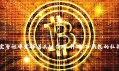 在区块链和加密货币领域，私钥和哈希