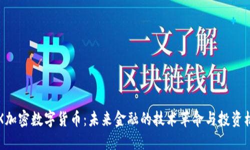 PEX加密数字货币：未来金融的技术革命与投资机会