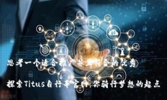 思考一个适合推广并且符合的优秀探索