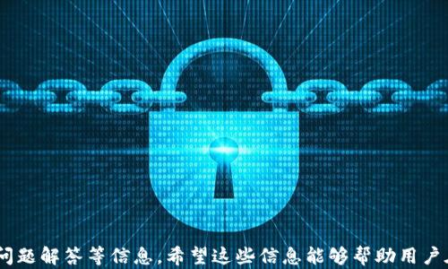 
  选择最佳的TP钱包交易所：全面指南与实用技巧 / 

关键词：
 guanjianzi TP钱包, 加密货币交易所, 数字资产, 钱包安全 /guanjianci 

---

引言

在当今数字资产投资日益普及的时代，选择一个合适的TP钱包交易所变得尤为重要。TP钱包作为一种安全、便捷的数字货币存储方式，为用户提供了良好的交易体验。本文将详细探讨如何选择最佳的TP钱包交易所，包括其安全性、用户体验、手续费、市场支持等方面的综合分析。


什么是TP钱包？

TP钱包是一种专门为加密货币设计的数字钱包，用户可以用来安全存储、管理和交易多种数字资产。TP钱包不仅支持主流的比特币、以太坊等加密货币，还逐渐扩展到更多的数字货币，满足用户的多样化需求。TP钱包的设计理念强调安全性和便捷性，以应对日益增长的数字资产市场。


选择TP钱包交易所的标准

选择理想的TP钱包交易所，需要综合考虑多个因素。首先是安全性，用户应选择具备强大安全措施的交易所。其次是用户体验，交易所的界面和操作流程应当直观易懂。此外，交易手续费、客户支持及市场交易对的多样性也是选择的关键考量。


TP钱包交易所的安全性

在数字资产交易中，安全性无疑是最为重要的因素之一。优秀的TP钱包交易所通常具有多重安全机制，包括但不限于数字加密、双重身份验证（2FA）、冷存储、监控系统等，这些措施能够有效防范黑客攻击和资金盗窃的风险。用户在选择交易所时，应确认交易所是否具备这些技能。


此外，选择经验丰富、信誉良好的交易所也是避免安全问题的关键。可以通过查看交易所以往的安全事件记录和用户反馈，了解其在安全方面的表现。市面上许多大型、知名的TP钱包交易所，相对较少发生安全问题，用户可以优先考虑这些平台。


用户体验的重要性

用户体验在交易所的选择中同样重要。良好的用户界面和流畅的操作流程能够让用户更轻松地完成交易。用户应寻找界面直观、功能明显的交易所，以避免在交易中因操作不当而造成不必要的损失。对于新手用户来说，一些交易所还提供模拟交易功能，帮助用户学习如何进行实际的数字货币交易。


交易手续费的影响

不同的TP钱包交易所通常会有不同的交易手续费政策。交易手续费是用户进行数字资产交易时不可避免的成本。因此，用户在选择交易所时，需了解该交易所的手续费结构，包括充值、提现及交易等各类费用。通常情况下，一些大平台的手续费相对较低，而小型交易所可能会采取较高的手续费以弥补其服务成本。


用户还应关注交易所的手续费透明度，确保交易所明确告知用户所有费用信息，避免在交易过程中出现隐藏费用的情况。这可以通过查看交易所的官方网站，或直接咨询客服来确认。


支持的市场和交易对

合理的TP钱包交易所应当支持多种市场和交易对，以便用户可以方便地进行不同币种之间的交易。某些交易所可能只支持几种主流的加密货币，而一些大型交易所则提供数百种不同的数字资产供用户选择。因此，在选择交易所时，用户应确认所需的数字资产是否能够在该平台上交易。


交易所的客户支持

高质量的客户支持是选择TP钱包交易所时不可忽视的因素。“用户至上”原则应当是交易所服务的基石。有效的客户支持可以帮助用户快速解决在使用平台时所遇到的各种问题，如账户维护、交易疑问及安全问题。优秀的交易所通常提供多种联系方式，如在线客服、电子邮件及电话支持。


常见问题解答

1. TP钱包是什么，它有什么特点？

TP钱包是加密货币的一种数字钱包，主要用于存储和管理各种类型的数字资产，主要特点包括：
ul
li安全性：TP钱包通常使用多重加密及安全措施，以保护用户资金的安全。/li
li用户友好性：TP钱包的界面设计简洁，易于导航，适合不同层次的用户进行操作。/li
li多币种支持：TP钱包支持多种加密货币，用户可以方便地管理不同的数字资产。/li
li可扩展性：支持不断更新和新增的加密资产，以满足用户不断变化的需求。/li
/ul

基于这些特点，TP钱包为用户提供了良好的数字资产管理体验，非常适合加密货币的日常交易和投资。


2. 如何选择一个可靠的TP钱包交易所？

选择一个可靠的TP钱包交易所时，用户应综合考虑以下几个方面：
ul
li安全性：确认交易所是否采用多层次的安全措施，包括资金冷存储等。/li
li用户评价：查看其他用户关于交易所的反馈和使用体验，尤其要关注安全事件的历史。/li
li交易手续费：对比不同交易所的手续费，选择性价比高的交易平台。/li
li市场支持：确认该交易所支持的数字资产及交易对，确保满足个人需求。/li
li客户服务：了解交易所提供的客户支持服务，优先选择能够快速响应用户需求的平台。/li
/ul

基于这些考量，用户能更合理地选择出一个适合自己的TP钱包交易所。


3. TP钱包的安全性如何保障？

TP钱包的安全性是其最为受到用户关注的一项核心要素。为了保障 TP钱包的安全性，通常采取以下措施：
ul
li多重身份验证：在登录账户时，用户需输入密码和临时验证码，增加账户安全性。/li
li冷存储技术：将大部分用户资金存储在离线钱包中，减少黑客攻击的风险。/li
li数据加密：所有用户数据都经过加密处理，确保信息的私密性和安全性。/li
li资产保险：一些交易所会为用户提供资金保险，即便发生意外，用户的资产也能在一定程度上得到保障。/li
/ul

通过这些安全措施的实施，TP钱包能够确保用户的资产安全不受威胁。


4. TP钱包交易所如何处理用户投诉与问题？

用户在使用TP钱包交易所的过程中，可能会遇到各种问题。为了解决这些投诉与问题，优秀的交易所通常会采取以下措施：
ul
li专业客户支持团队：交易所将配备专业的客户服务团队，负责处理用户的问题和投诉，确保快速响应。/li
li实时反馈机制：一些交易所可能提供在线聊天功能，用户可以实时与客服沟通，迅速解决问题。/li
li详细的帮助中心：提供完善的用户帮助中心，涵盖常见问题、使用指南等，用户可以自助寻找解决方案。/li
li定期跟进和满意度调查：对用户的问题给予反馈和跟进，以改善客户体验。/li
/ul

通过这些渠道，TP钱包交易所能够更及时有效地解决用户问题，提升用户满意度。


5. TP钱包的未来发展趋势是什么？

TP钱包的未来发展充满潜力，几大趋势逐渐显现：
ul
li技术创新：随着区块链技术的发展，TP钱包将不断引入新技术以提升安全性和用户体验。/li
li用户基数增长：随着更多新用户进入加密货币市场，TP钱包的用户基础将持续扩大。/li
li合规监管：各国对加密货币交易的监管政策渐趋严格，TP钱包交易所须更加注重合规运营，以适应市场变化。/li
li去中心化趋势：未来，更多用户将倾向于使用去中心化钱包，TP钱包可能会与去中心化平台融合，以增强竞争力。/li
/ul

结合这些发展趋势，TP钱包交易所将迎来新的机遇与挑战，用户在选择时应保持关注。


---

以上是围绕“选择最佳的TP钱包交易所”主题进行的详尽介绍，以上内容涵盖了TP钱包的定义、选择标准、安全性、用户体验，以及常见问题解答等信息。希望这些信息能够帮助用户在选择合适的TP钱包交易所时能够作出更明智的决策。