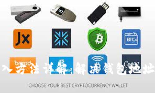 : TP钱包导入方法详解：解决钱包地址一致性问题