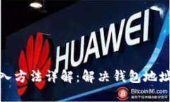 : TP钱包导入方法详解：解决钱包地址