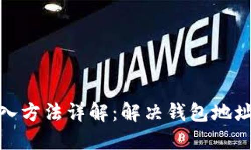 : TP钱包导入方法详解：解决钱包地址一致性问题