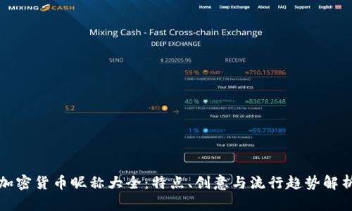 加密货币昵称大全：特点、创意与流行趋势解析