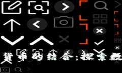 Tinder与加密货币的结合：探索数字互动