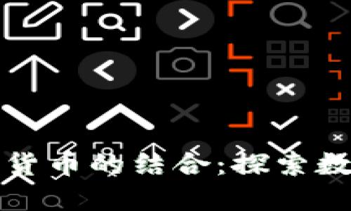 Tinder与加密货币的结合：探索数字互动的未来