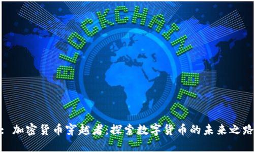 : 加密货币穿越者：探索数字货币的未来之路