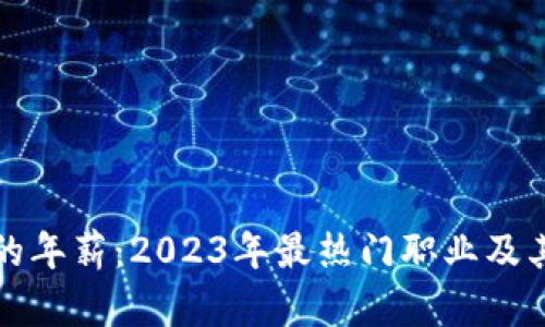 加密货币的年薪：2023年最热门职业及其收入分析