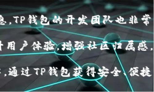   t p钱包下载app苹果：轻松管理您的数字资产 / 
 guanjianci tp钱包, 钱包下载, 数字资产管理, 苹果应用 /guanjianci 

一、什么是TP钱包？
TP钱包是一款专注于数字资产管理的移动应用，用户可以通过它轻松管理各种加密货币和代币。随着区块链技术的进一步普及，越来越多人开始涉足数字货币领域，因此，一个安全且便捷的数字资产管理工具显得尤为重要。TP钱包以其用户友好的设计和强大的功能受到许多用户的喜爱，尤其是在苹果设备上的应用更加完善。

二、TP钱包的主要功能
TP钱包提供了丰富的功能，可以满足不同用户的需求。首先，用户可以在TP钱包中进行多种数字货币的存储、转账和交换。该钱包支持多种主流数字货币，如比特币、以太坊，以及数以千计的ERC20代币等。

其次，TP钱包具备一定的交易所功能，允许用户在钱包内直接进行数字币的兑换。这种便捷的特性降低了用户的学习成本，使新手用户也能快速上手。此外，TP钱包还支持DApp浏览，用户可以通过钱包直接访问去中心化应用，无需额外下载其他应用。此外，TP钱包还通过增强的隐私保护技术，保障用户的数字资产安全。

三、如何下载TP钱包应用？
如果您是苹果用户，可以按照以下步骤下载TP钱包应用：

1. 在您的iPhone或iPad上打开App Store。
2. 在搜索栏中输入“TP钱包”（或“T P Wallet”）。
3. 找到正确的应用后，点击“获取”进行下载。
4. 下载完成后，打开应用并创建一个新的数字钱包。请妥善保管恢复助记词，以防丢失。

请注意，确保下载的应用是官方版本，以免受到钓鱼软件的困扰。

四、使用TP钱包的安全性
数字资产的安全性始终是用户关注的焦点。TP钱包在安全设计上采取了多种措施。首先，用户的钱包私钥是保存在用户设备上的，而非第三方服务器，无需担心因平台跑路而造成资产损失。

其次，TP钱包提供多重签名和生物识别技术（如指纹或者面部识别）来进一步加强安全性。此外，应用内的交易和操作过程都经过加密，确保用户的个人信息和资产信息不会被泄露。

五、TP钱包的不同使用场景
TP钱包的应用场景非常广泛，既可以用于日常的小额交易，也适合专业的数字货币投资者。对于普通用户来说，使用TP钱包进行小额转账（例如，给朋友发送数字货币）是非常便捷的；而对于希望投资数字货币的用户来说，TP钱包提供的快速兑换和实时行情监控功能将大大提升投资效率。

此外，TP钱包的DApp浏览功能使得用户能够直接参与各种区块链项目，如DeFi、NFT等，而不必进行繁琐的操作，一站式解决了用户的需求。

六、TP钱包常见问题解答

1. TP钱包的备份和恢复应该怎么做？
备份和恢复是TP钱包使用中的重要环节。为了确保资产安全，用户在创建钱包时会生成一组助记词。这组助记词通常包括12个单词，用户需要将其妥善保存。若用户遗失了设备或者更换设备，只需在新设备上下载TP钱包，再通过输入助记词即可恢复钱包中的资产。

在备份时，建议用户将助记词书写下来并存放在安全的地方，切勿存储在网络上或其他不安全的地方，这样可以防止助记词被他人盗用。此外，TP钱包也提供了钱包导出功能，用户可以定期将钱包数据导出进行备份，尽量避免资产损失的风险。

2. TP钱包的交易费用如何？
TP钱包的交易费用通常由网络拥堵情况以及交易的具体类型决定。每笔交易都会需要一定的网络费用，这部分费用直接支付给矿工，确保交易能够尽快被确认。TP钱包会根据网络状况和用户设置的优先级自动调节交易费用。

此外，TP钱包在进行代币交换时也可能会收取一定的手续费，具体标准会根据平台政策而有所不同。因此，建议用户在进行交易前，明确了解相关费用，以避免不必要的支出。

3. TP钱包适配哪些数字资产？
TP钱包支持多种主流数字资产与代币，包括比特币、以太坊、波场（TRON）等多种公链的资产，以及相应的ERC20、TRC20等代币。对于某些特定的链或代币，如在特定的区块链上发行的项目，用户也可以通过导入相应的合约地址来进行资产管理。

随着不断的更新与发展，TP钱包也会不断扩展支持的资产种类，其开发团队致力于为用户提供更全面的服务选择。用户可以随时关注TP钱包的官方消息，以获取最新的资产支持信息。

4. 如何确保TP钱包的安全性？
确保TP钱包安全需要用户注意多方面的因素。首先，使用强密码进行钱包加密，避免使用简单的密码或与其他平台相同的密码。其次，定期更新应用，确保使用最新版的TP钱包可以获得最新的安全升级。

此外，还应关注设备的安全，定期清理存储文件，安装安全软件，确保没有恶意软件和病毒。尽量不要在公共Wi-Fi下进行数字资产交易，降低数据被盗的风险。最后，不要轻信任何询问私钥或助记词的请求，确保信息的保密性。

5. TP钱包的社区支持如何？ 
TP钱包拥有活跃的社区支持，通过官方论坛、社交媒体等渠道进行互动。用户可以在这些平台上分享使用经验、解决疑问以及获取最新的产品更新信息。TP钱包的开发团队也非常重视用户反馈，积极回应用户的问题，并对功能进行持续。

此外，社区内还会定期举行活动，鼓励用户参与到生态建设中，增加其对TP钱包的使用粘性。用户通过社区可以了解到特定活动、空投等信息，从而提升用户体验，增强社区归属感。

通过上述详尽的介绍，希望能够帮助您更好地理解TP钱包的功能与优势，同时也给您提供了一些实用的使用建议。希望您能在数字资产管理的旅程中，通过TP钱包获得安全、便捷的体验！