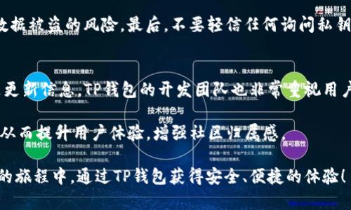   t p钱包下载app苹果：轻松管理您的数字资产 / 
 guanjianci tp钱包, 钱包下载, 数字资产管理, 苹果应用 /guanjianci 

一、什么是TP钱包？
TP钱包是一款专注于数字资产管理的移动应用，用户可以通过它轻松管理各种加密货币和代币。随着区块链技术的进一步普及，越来越多人开始涉足数字货币领域，因此，一个安全且便捷的数字资产管理工具显得尤为重要。TP钱包以其用户友好的设计和强大的功能受到许多用户的喜爱，尤其是在苹果设备上的应用更加完善。

二、TP钱包的主要功能
TP钱包提供了丰富的功能，可以满足不同用户的需求。首先，用户可以在TP钱包中进行多种数字货币的存储、转账和交换。该钱包支持多种主流数字货币，如比特币、以太坊，以及数以千计的ERC20代币等。

其次，TP钱包具备一定的交易所功能，允许用户在钱包内直接进行数字币的兑换。这种便捷的特性降低了用户的学习成本，使新手用户也能快速上手。此外，TP钱包还支持DApp浏览，用户可以通过钱包直接访问去中心化应用，无需额外下载其他应用。此外，TP钱包还通过增强的隐私保护技术，保障用户的数字资产安全。

三、如何下载TP钱包应用？
如果您是苹果用户，可以按照以下步骤下载TP钱包应用：

1. 在您的iPhone或iPad上打开App Store。
2. 在搜索栏中输入“TP钱包”（或“T P Wallet”）。
3. 找到正确的应用后，点击“获取”进行下载。
4. 下载完成后，打开应用并创建一个新的数字钱包。请妥善保管恢复助记词，以防丢失。

请注意，确保下载的应用是官方版本，以免受到钓鱼软件的困扰。

四、使用TP钱包的安全性
数字资产的安全性始终是用户关注的焦点。TP钱包在安全设计上采取了多种措施。首先，用户的钱包私钥是保存在用户设备上的，而非第三方服务器，无需担心因平台跑路而造成资产损失。

其次，TP钱包提供多重签名和生物识别技术（如指纹或者面部识别）来进一步加强安全性。此外，应用内的交易和操作过程都经过加密，确保用户的个人信息和资产信息不会被泄露。

五、TP钱包的不同使用场景
TP钱包的应用场景非常广泛，既可以用于日常的小额交易，也适合专业的数字货币投资者。对于普通用户来说，使用TP钱包进行小额转账（例如，给朋友发送数字货币）是非常便捷的；而对于希望投资数字货币的用户来说，TP钱包提供的快速兑换和实时行情监控功能将大大提升投资效率。

此外，TP钱包的DApp浏览功能使得用户能够直接参与各种区块链项目，如DeFi、NFT等，而不必进行繁琐的操作，一站式解决了用户的需求。

六、TP钱包常见问题解答

1. TP钱包的备份和恢复应该怎么做？
备份和恢复是TP钱包使用中的重要环节。为了确保资产安全，用户在创建钱包时会生成一组助记词。这组助记词通常包括12个单词，用户需要将其妥善保存。若用户遗失了设备或者更换设备，只需在新设备上下载TP钱包，再通过输入助记词即可恢复钱包中的资产。

在备份时，建议用户将助记词书写下来并存放在安全的地方，切勿存储在网络上或其他不安全的地方，这样可以防止助记词被他人盗用。此外，TP钱包也提供了钱包导出功能，用户可以定期将钱包数据导出进行备份，尽量避免资产损失的风险。

2. TP钱包的交易费用如何？
TP钱包的交易费用通常由网络拥堵情况以及交易的具体类型决定。每笔交易都会需要一定的网络费用，这部分费用直接支付给矿工，确保交易能够尽快被确认。TP钱包会根据网络状况和用户设置的优先级自动调节交易费用。

此外，TP钱包在进行代币交换时也可能会收取一定的手续费，具体标准会根据平台政策而有所不同。因此，建议用户在进行交易前，明确了解相关费用，以避免不必要的支出。

3. TP钱包适配哪些数字资产？
TP钱包支持多种主流数字资产与代币，包括比特币、以太坊、波场（TRON）等多种公链的资产，以及相应的ERC20、TRC20等代币。对于某些特定的链或代币，如在特定的区块链上发行的项目，用户也可以通过导入相应的合约地址来进行资产管理。

随着不断的更新与发展，TP钱包也会不断扩展支持的资产种类，其开发团队致力于为用户提供更全面的服务选择。用户可以随时关注TP钱包的官方消息，以获取最新的资产支持信息。

4. 如何确保TP钱包的安全性？
确保TP钱包安全需要用户注意多方面的因素。首先，使用强密码进行钱包加密，避免使用简单的密码或与其他平台相同的密码。其次，定期更新应用，确保使用最新版的TP钱包可以获得最新的安全升级。

此外，还应关注设备的安全，定期清理存储文件，安装安全软件，确保没有恶意软件和病毒。尽量不要在公共Wi-Fi下进行数字资产交易，降低数据被盗的风险。最后，不要轻信任何询问私钥或助记词的请求，确保信息的保密性。

5. TP钱包的社区支持如何？ 
TP钱包拥有活跃的社区支持，通过官方论坛、社交媒体等渠道进行互动。用户可以在这些平台上分享使用经验、解决疑问以及获取最新的产品更新信息。TP钱包的开发团队也非常重视用户反馈，积极回应用户的问题，并对功能进行持续。

此外，社区内还会定期举行活动，鼓励用户参与到生态建设中，增加其对TP钱包的使用粘性。用户通过社区可以了解到特定活动、空投等信息，从而提升用户体验，增强社区归属感。

通过上述详尽的介绍，希望能够帮助您更好地理解TP钱包的功能与优势，同时也给您提供了一些实用的使用建议。希望您能在数字资产管理的旅程中，通过TP钱包获得安全、便捷的体验！