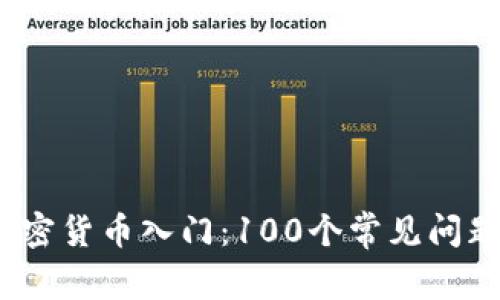  : 加密货币入门：100个常见问题解析