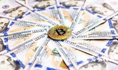 : 如何从TP钱包中提取TPT资产：完整指南