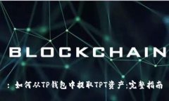 : 如何从TP钱包中提取TPT资产：完整指