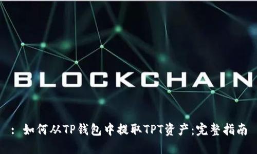 : 如何从TP钱包中提取TPT资产：完整指南