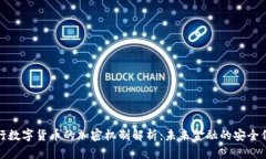 央行数字货币的加密机制解析：未来金