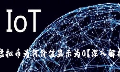 TP钱包中的虚拟币为何价值显示为0？深入解析与解决方案