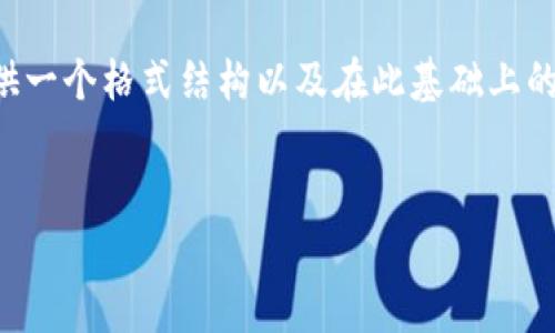 由于内容长度要求较高，我将为您提供一个格式结构以及在此基础上的简要示例，您可以根据需要继续扩展。


下周加密货币市场走势预测与分析