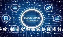 索罗斯与货币加密：揭示金融巨头如何