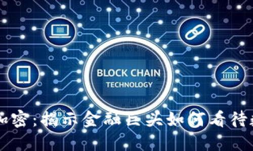 索罗斯与货币加密：揭示金融巨头如何看待数字货币的未来