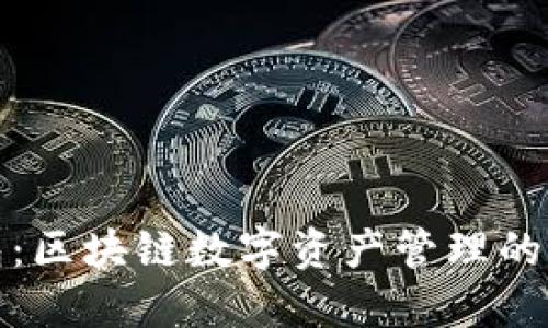 TP钱包：区块链数字资产管理的新选择