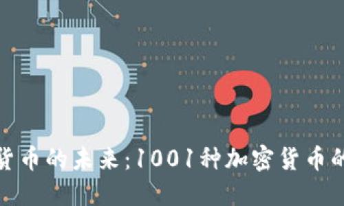 : 探索加密货币的未来：1001种加密货币的崛起与挑战