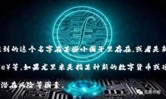 尤里米（Yurime）不是一种广泛认知的加