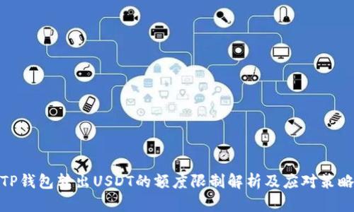 TP钱包转出USDT的额度限制解析及应对策略