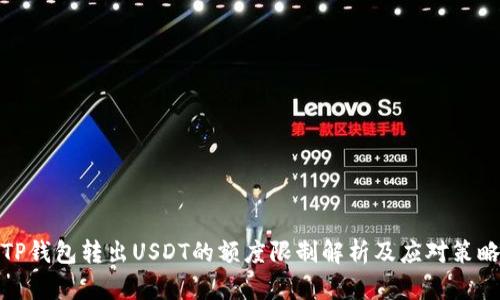 TP钱包转出USDT的额度限制解析及应对策略