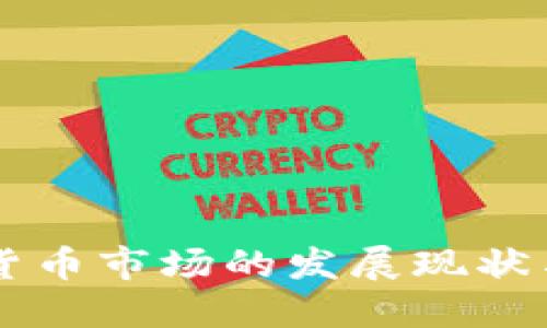 东欧加密货币市场的发展现状与未来展望