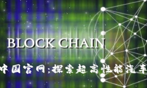 GT Spirit 中国官网：探索超高性能汽车的终极之旅