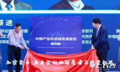 加密货币：未来金融的颠覆者与投资机