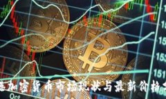   香港加密货币市场现状与最新价格分